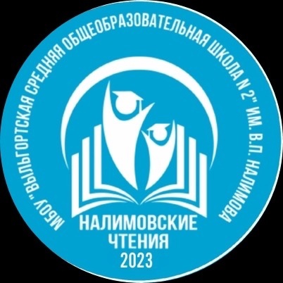 «Налимовские чтения - 2023».